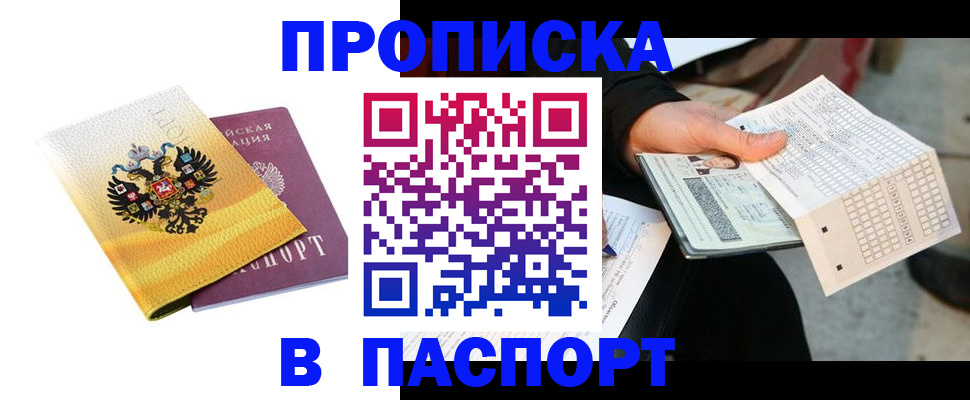 прописка штамп в Бронницах